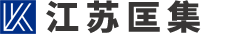 江苏匡集工业科技有限公司